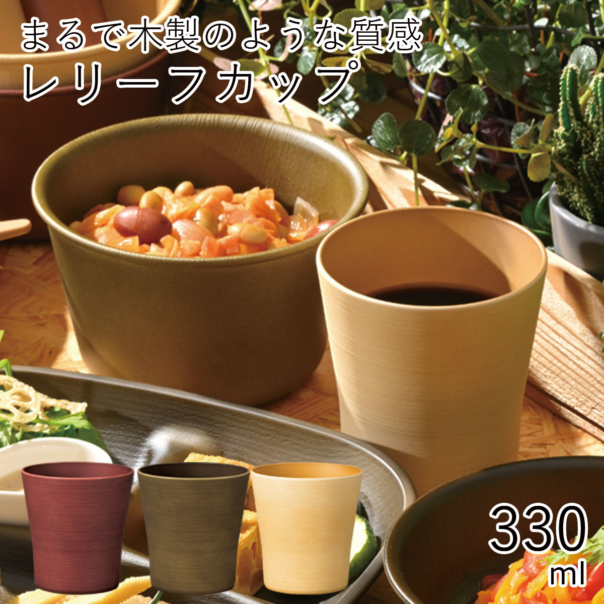 テーブルウェア”HAKOYA レリーフカップ 330ml” Garden ガーデン レンジ対応 食洗機対応 冷蔵庫保存対応 日本製 おしゃれ カフェ風 カップ ...