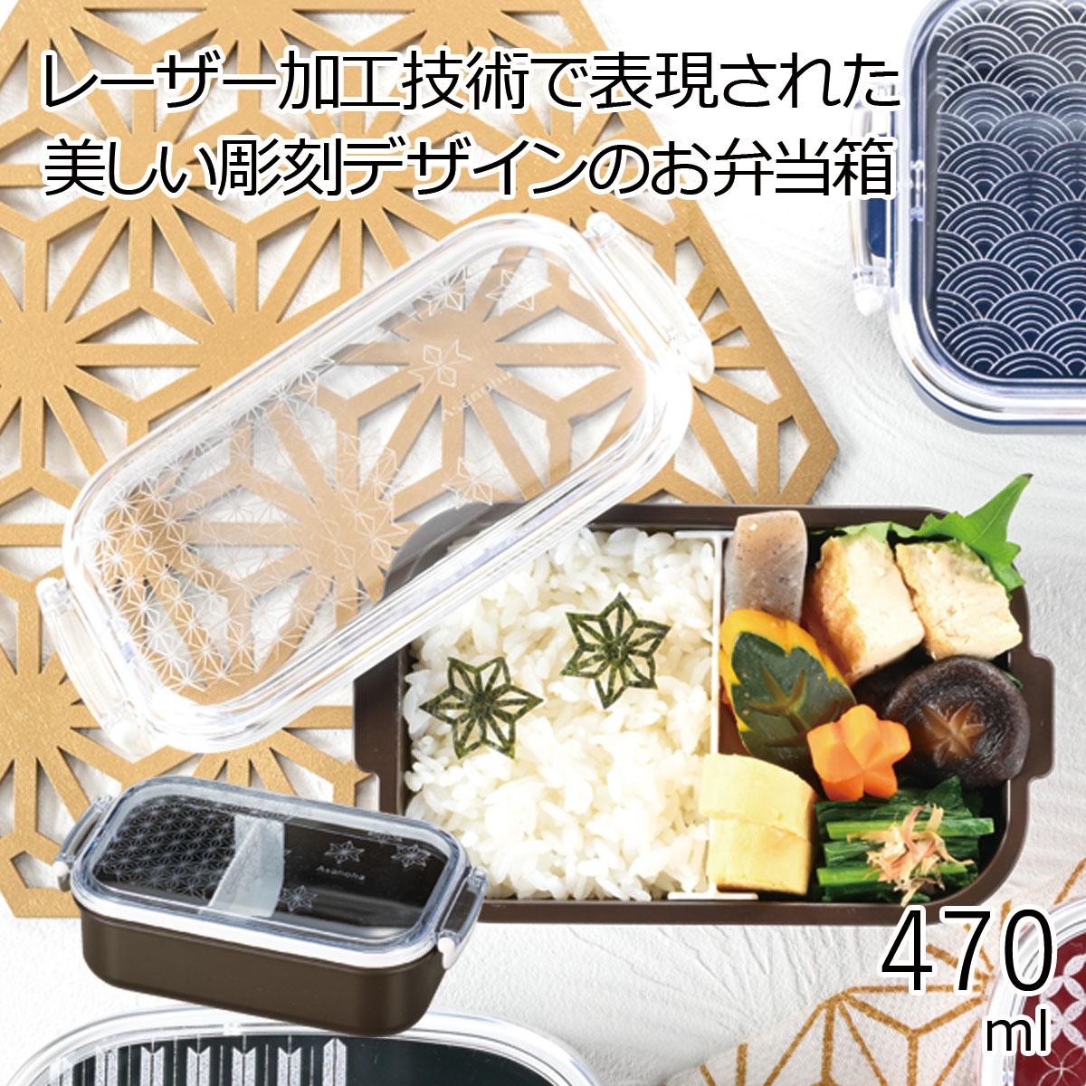 弁当箱”HAKOYA フレッド長角ランチ470 麻の葉 470ml” 刻〜koku〜 日本製 レーザー加工 和文様 1段 かわいい おしゃれ インスタ映え LU...