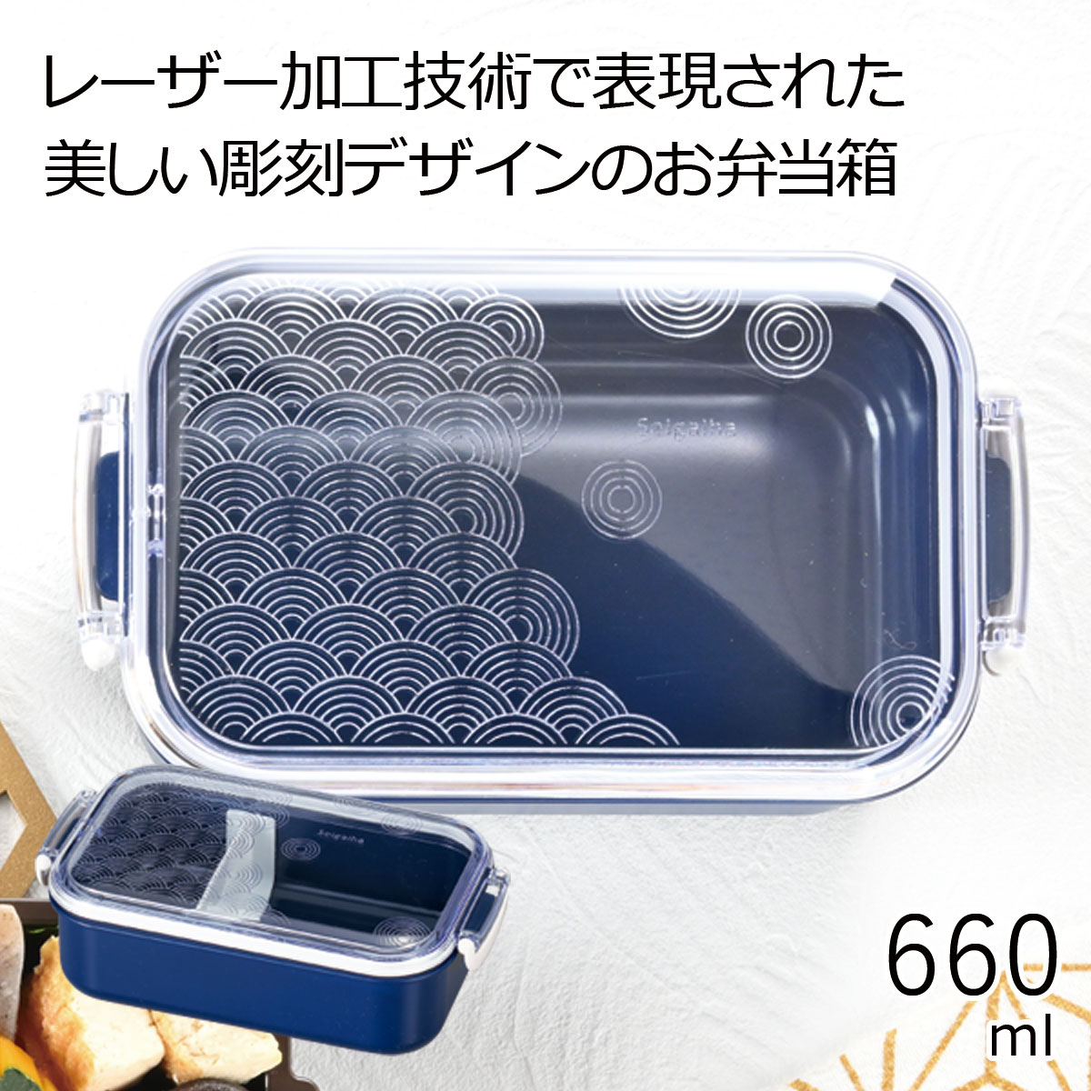 弁当箱”HAKOYA フレッド長角ランチ660 青海波 660ml” 刻〜koku〜 日本製 レーザー加工 和文様 1段 かわいい おしゃれ インスタ映え LU...