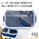 弁当箱”HAKOYA フレッド長角ランチ660 青海波 660ml”刻〜koku〜日本製レーザー加工 和文様 1段 かわいい おしゃれ インスタ映え LUNCH...
