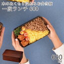 弁当箱”HAKOYA 一段ランチ600 栃木目 600ml” シンプルな木目がおしゃれ 1段 シリコンパッキン 電子レンジ対応 食洗器対応 日本製 LUNCH BOX