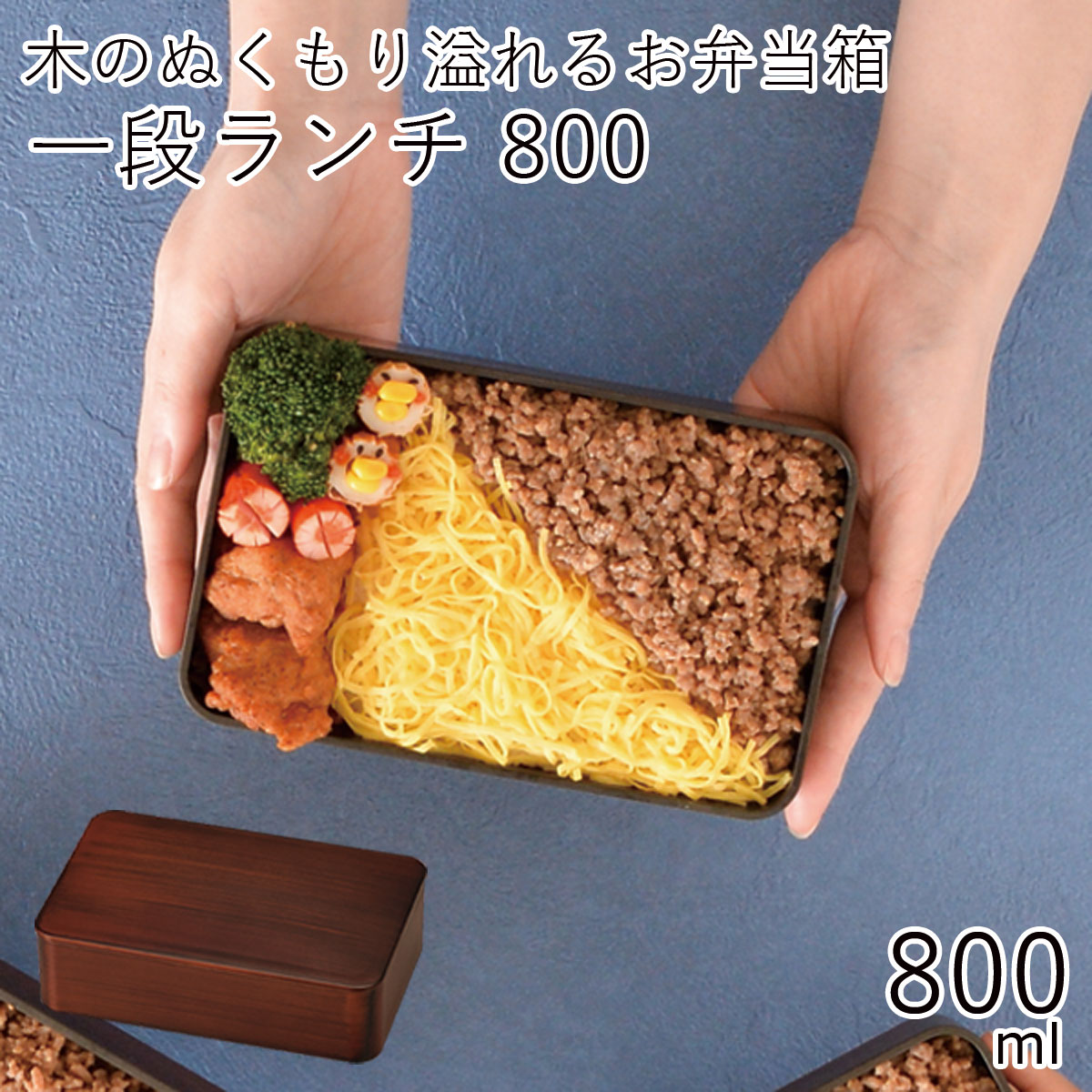 弁当箱”HAKOYA 一段ランチ800 栃木目 800ml”シンプルな木目がおしゃれ1段 シリコンパッキン電子レンジ対応 食洗器対応日本製 LUNCH BOX