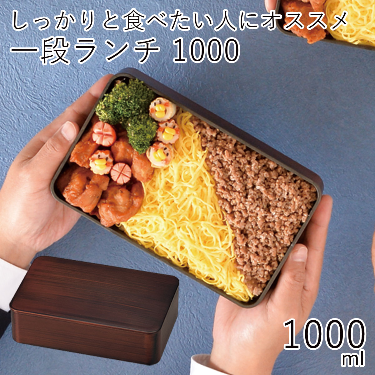 弁当箱”HAKOYA 一段ランチ1000 栃木目 1000ml”シンプルな木目がおしゃれ1段 シリコンパッキン電子レンジ対応 食洗器対応日本製 LUNCH BOX