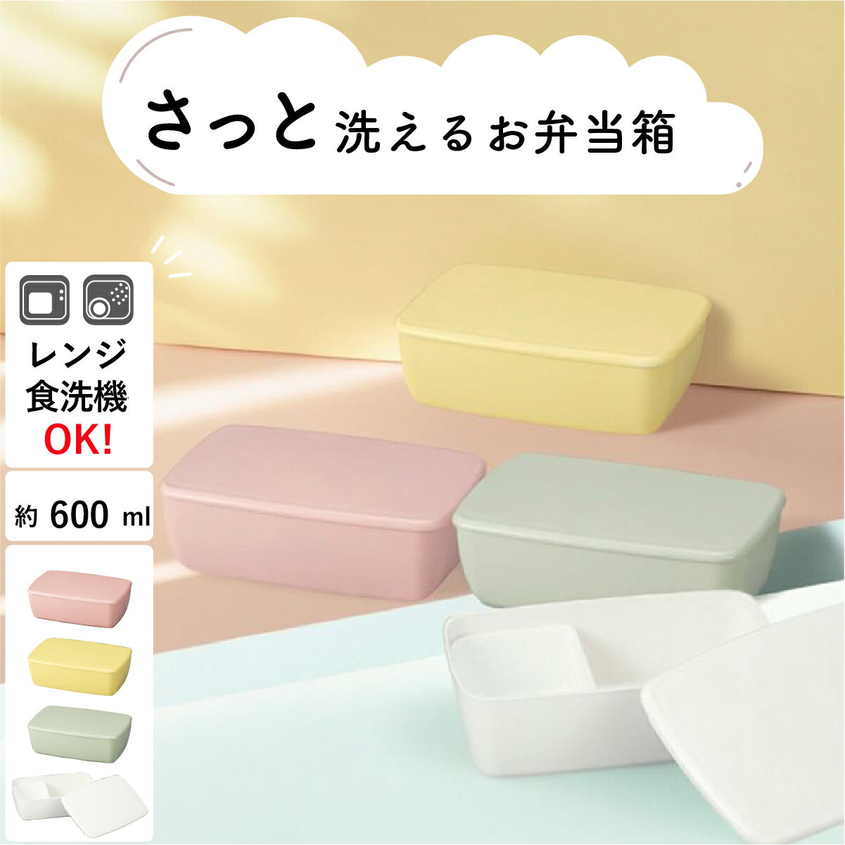 弁当箱”HAKOYA さっと洗えるお弁当箱 600 600ml” 洗いやすい 持ちやすい設計 日本製 可愛い くすみカラー 単色 シンプル 1段 おしゃれ インスタ映え LUNCH BOX