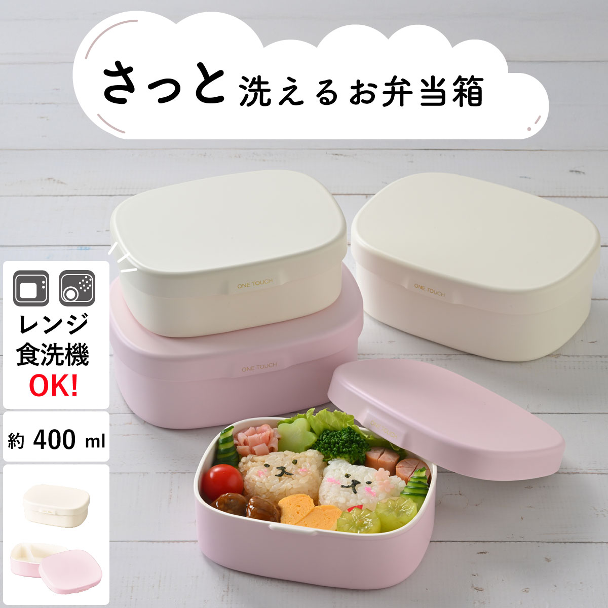 弁当箱”HAKOYA さっと洗えるお弁当箱 S 400 400ml” ワンタッチランチS 洗いやすい 日本製 小さめ 可愛い 白 ピンク 単色 シンプル 1段 ...