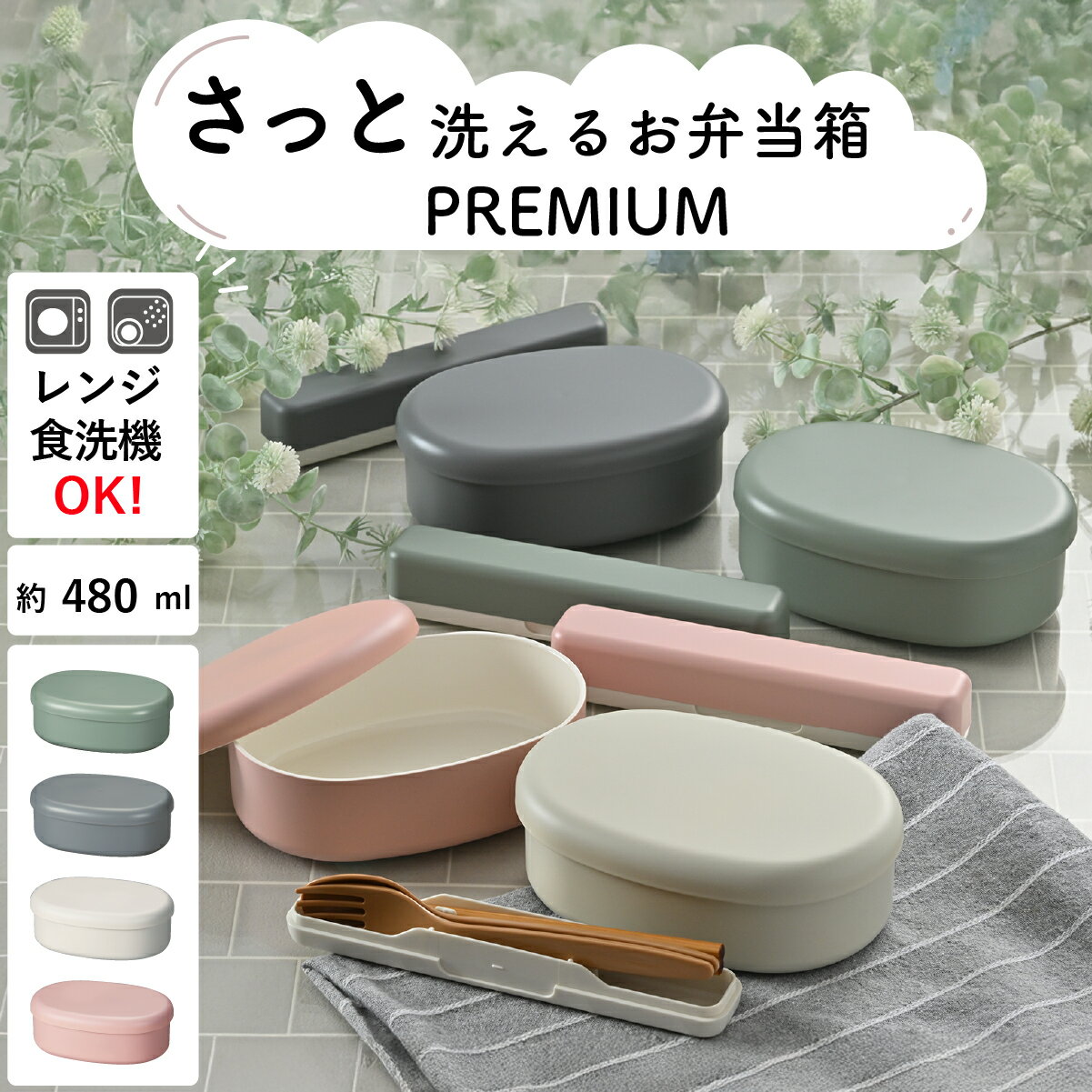 弁当箱”HAKOYA さっと洗えるお弁当箱 480 480ml” さっと洗えるPREMIUM 小判一段弁当 洗いやすい 持ちやすい設計 日本製 可愛い くすみカラー 単色 シンプル 1段 おしゃれ インスタ映え LUNCH BOX