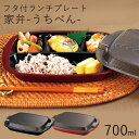 弁当箱 フタ付ランチプレート”HAKOYA 家弁(うちべん) 木目 700ml”レンジ対応 食洗機対応 冷蔵庫保存対応 日本製1段 便利グッズ 家事時短 作り置...