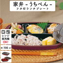 【送料無料】弁当箱 ”フタ付ランチプレート”HAKOYA 家弁(うちべん) 木目 700ml” レンジ対応 食洗機対応 冷蔵庫保存対応 日本製 1段 便利グッズ...