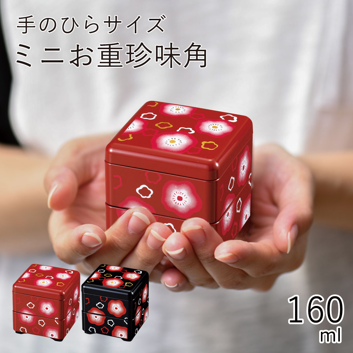 珍味入”HAKOYA ミニお重珍味 角” 福梅 ministyle もてなしや 珍味入れ 日本製 正月 迎春 おもてなし おしゃれ LACQUER WARE