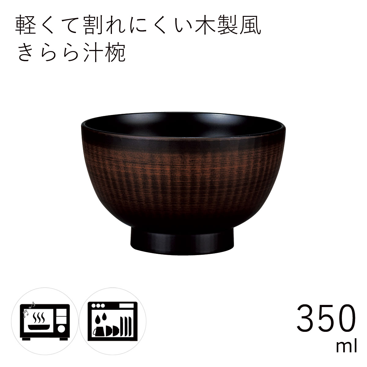 汁椀”HAKOYA きらら汁椀 350ml” 栃木目 電子レンジ対応 食洗器対応 日本製 おわん おせち 正月 おしゃれ LACQUER WARE