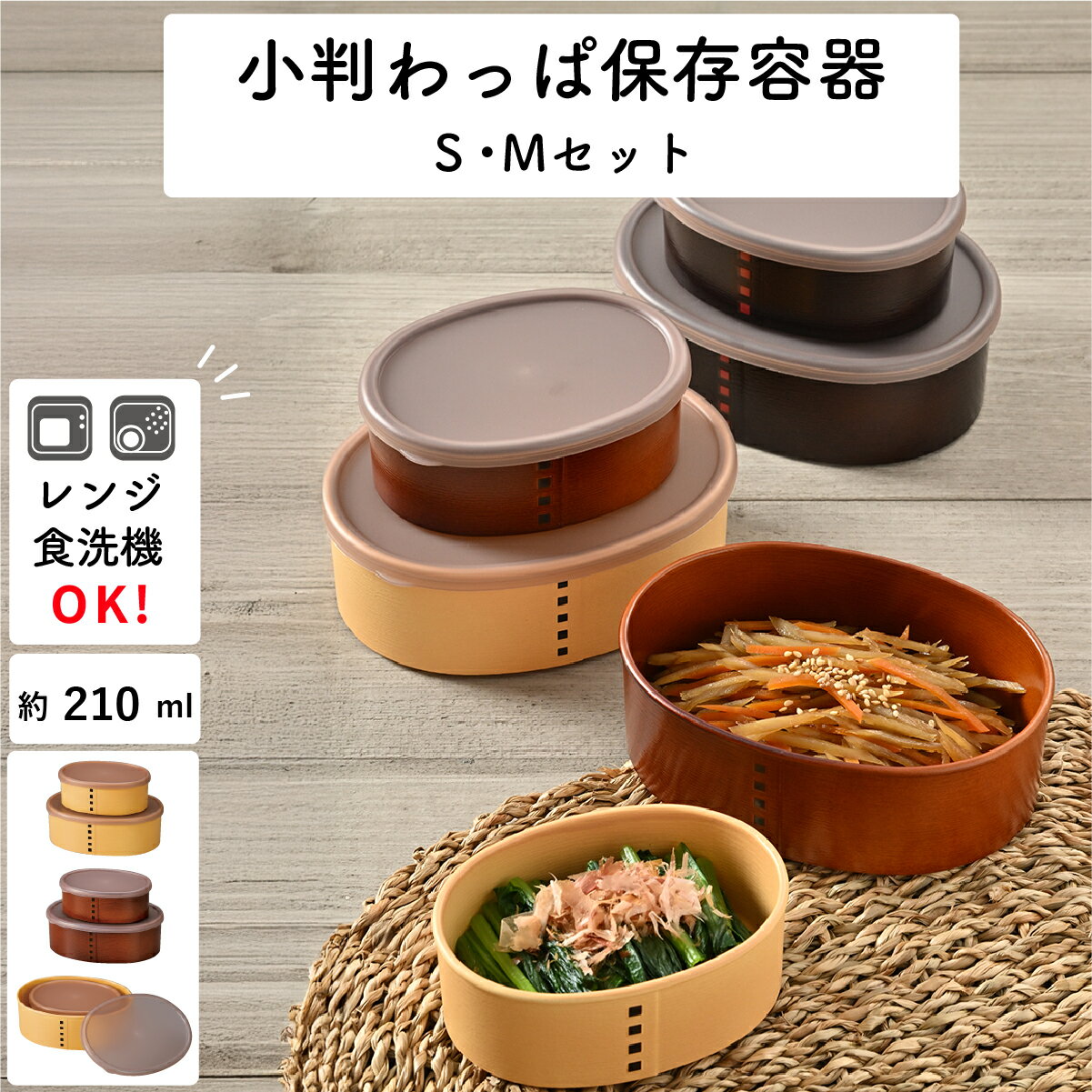 弁当箱”HAKOYA 小判わっぱ保存容器S・Mセット S210ml M435ml” わっぱ おしゃれな保存容器 電子レンジ対応食洗機対応 日本製 1段お弁当箱おしゃれサブLUNCHBOX