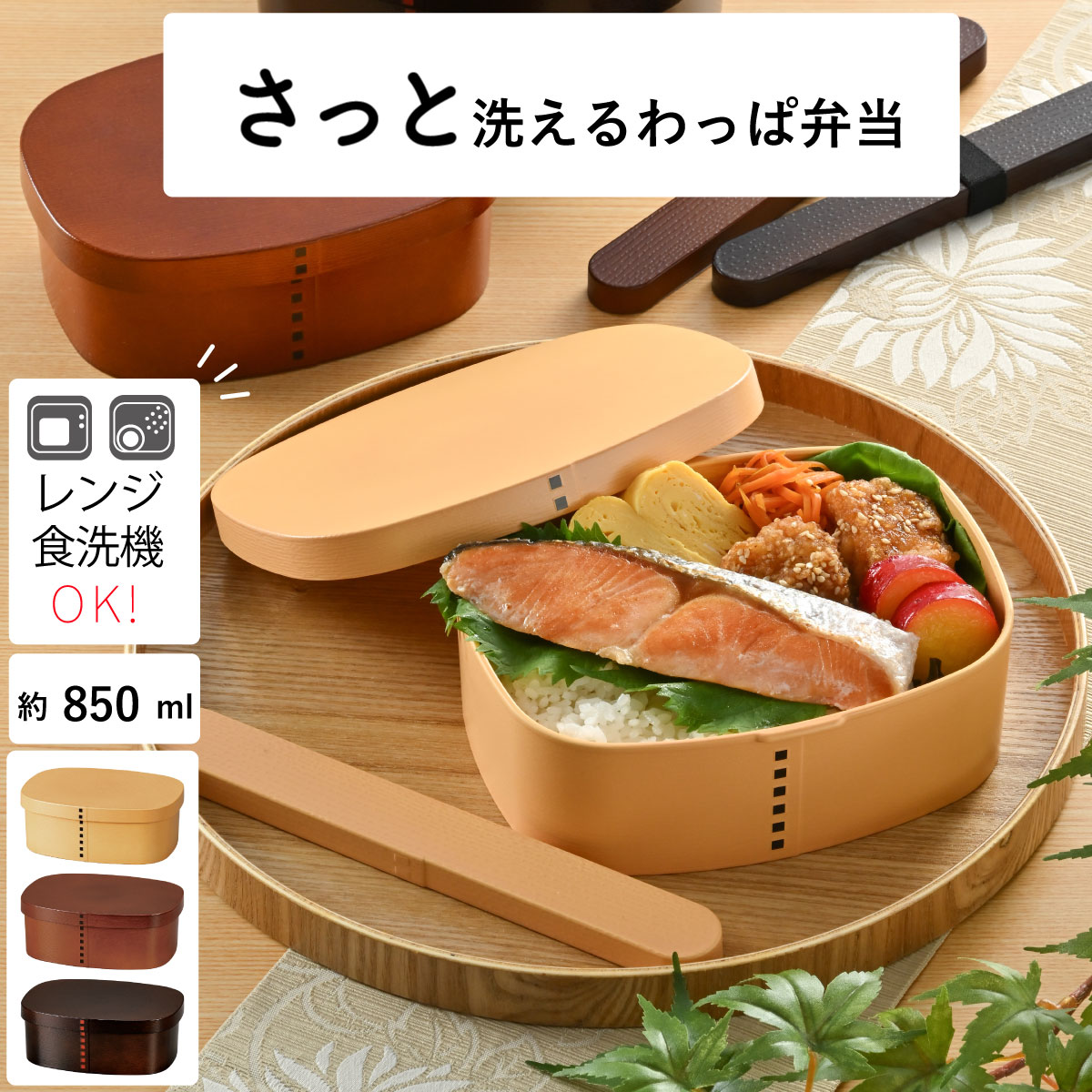 弁当箱”HAKOYA さっと洗えるわっぱ弁当850 850ml” 洗いやすい 曲げわっぱ 日本製 単色 シンプル 1段 おしゃれ インスタ映え LUNCH BOX
