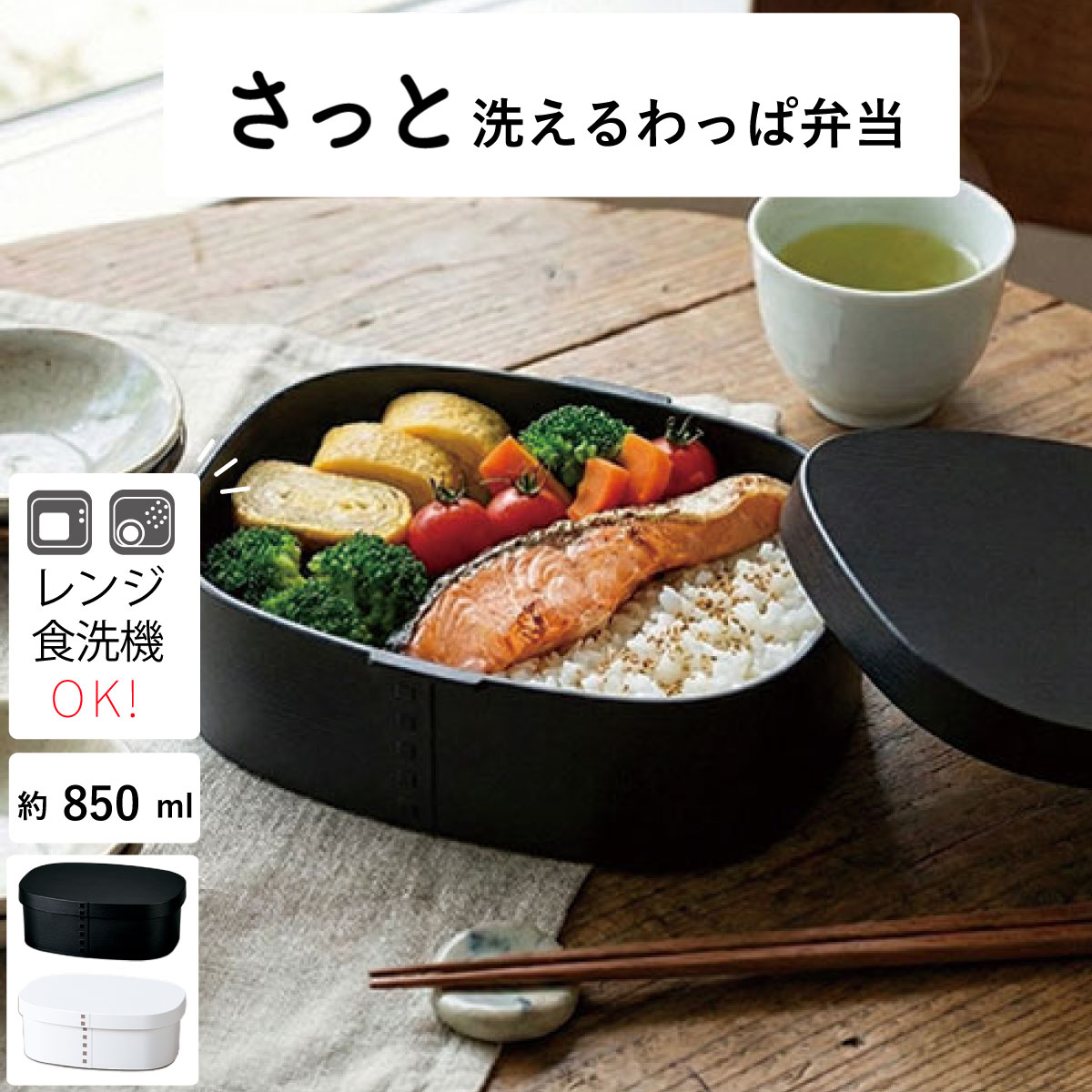 弁当箱”HAKOYA さっと洗えるわっぱ弁当850 850ml” 洗いやすい 曲げわっぱ 日本製 単色 シンプル 1段 おしゃれ インスタ映え LUNCH BOX