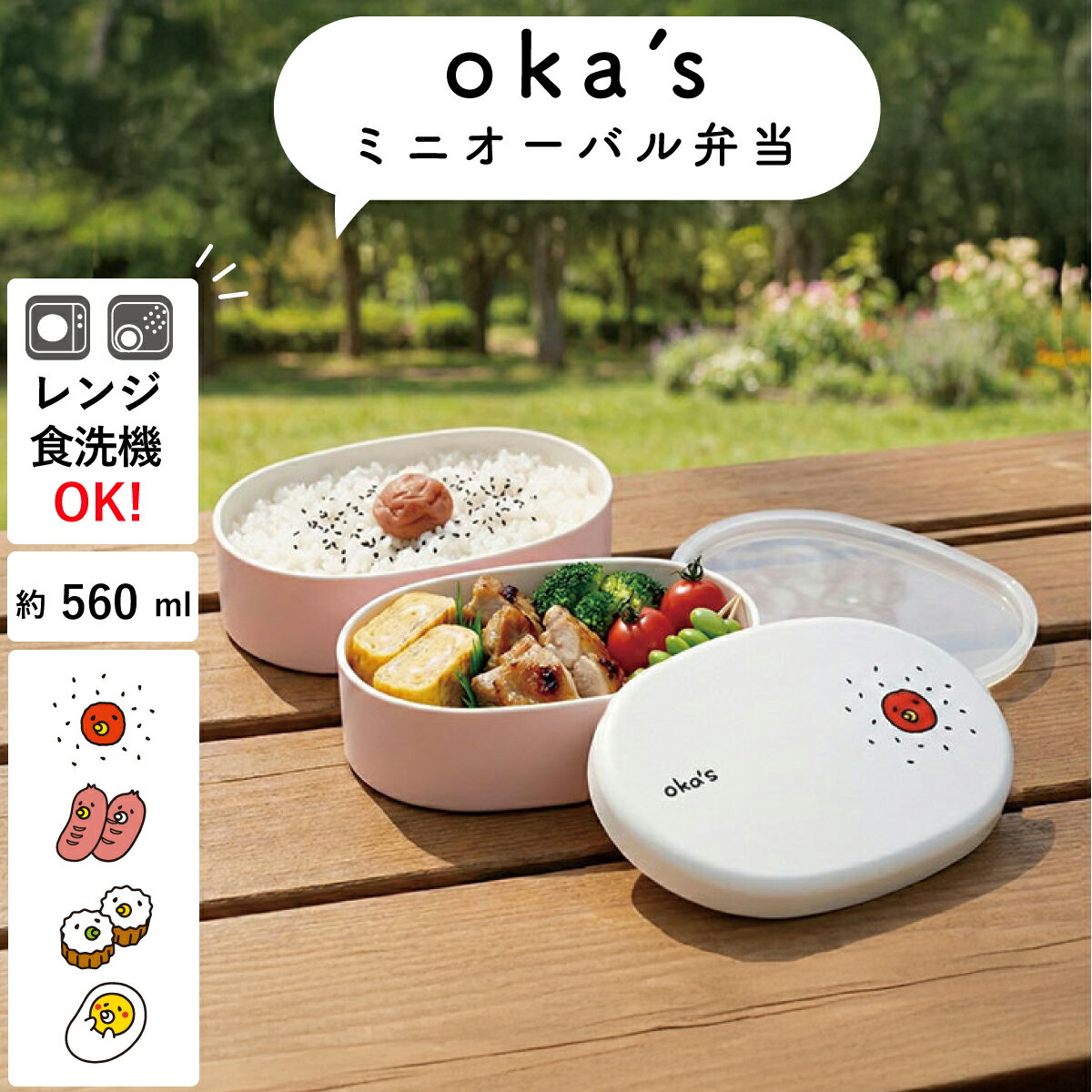 樂天商城 - 弁当箱”HAKOYA ミニオーバル弁当 OKA'S 560ml” 二段 持ちやすい設計 日本製 可愛い おしゃれ LUNCH BOX