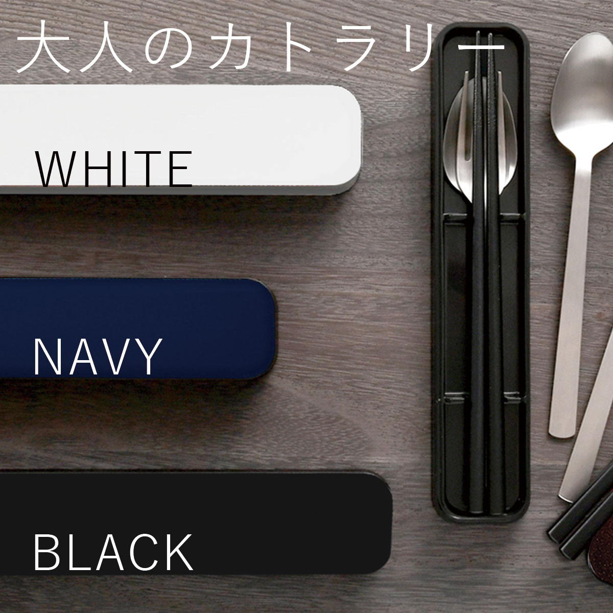箸 スプーン フォークセット3点セット ”HAKOYA 大人のカトラリー” 無地 ホワイト ブラック レッド ネイビー 日本製 お弁当箱 おしゃれ LUNCH GOODS