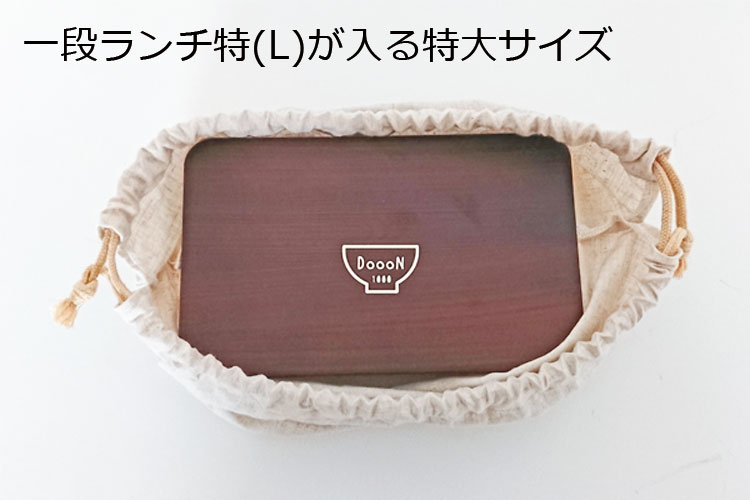 巾着袋【メール便対応】お弁当箱用”HAKOYA 巾着袋 特大” 無地 日本製 おしゃれ 弁...