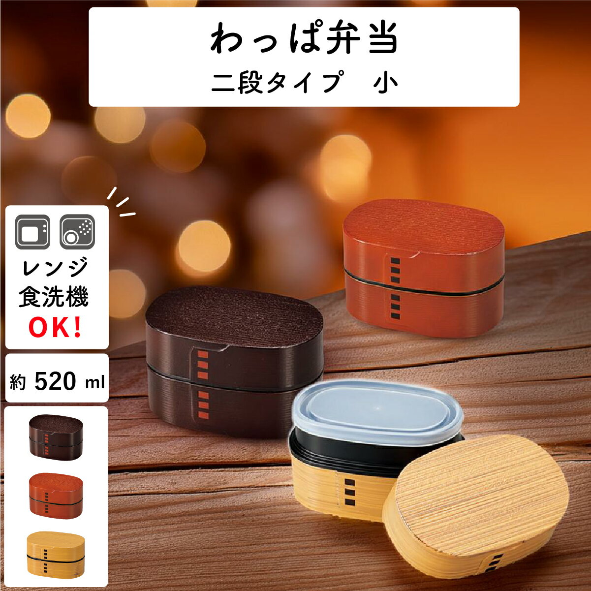 弁当箱”HAKOYA わっぱ弁当 小 520ml” 2段 小判型 お弁当箱 おしゃれ LUNCH BOX