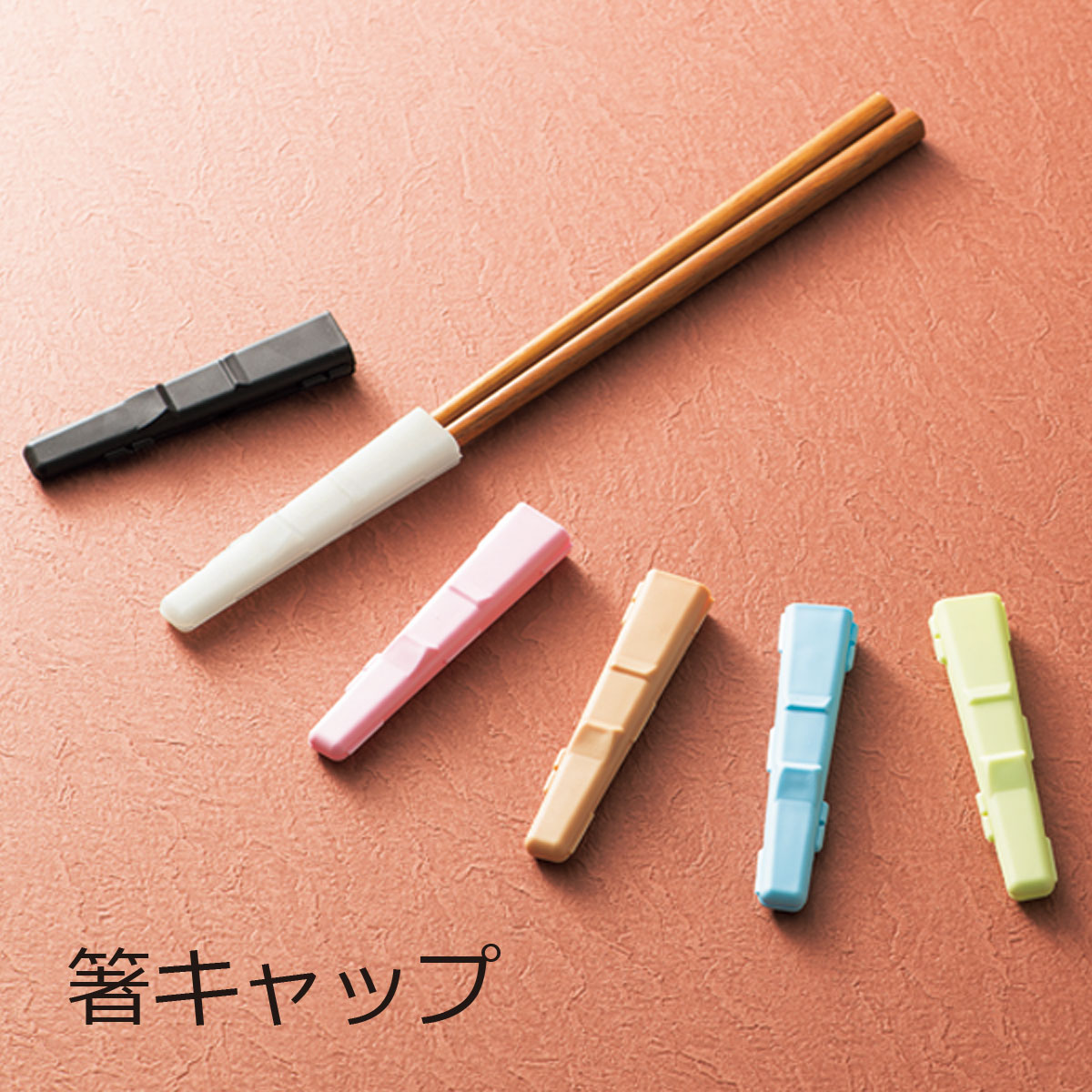 箸キャップ【メール便対応】”HAKOYA 箸キャップ カラフル” 日本製 MY箸 マイ箸 箸入れ エコ お弁当箱 おしゃれ お弁当箱 LACQUER WARE