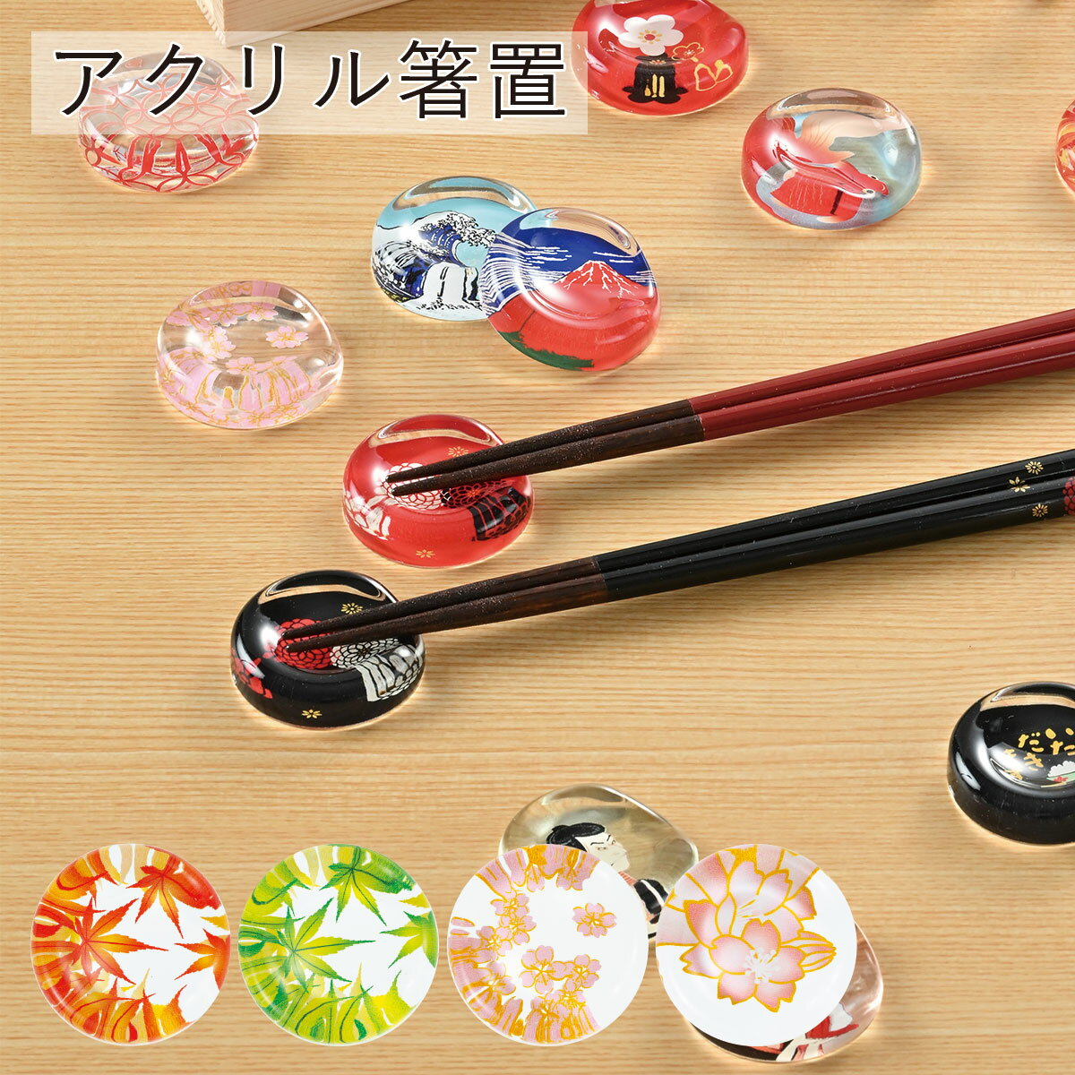 樂天商城 - 【メール便対応】”HAKOYA アクリル箸置 紅葉 桜” 日本製 箸休め 和モダン テーブルコーディネート LACQUER WARE