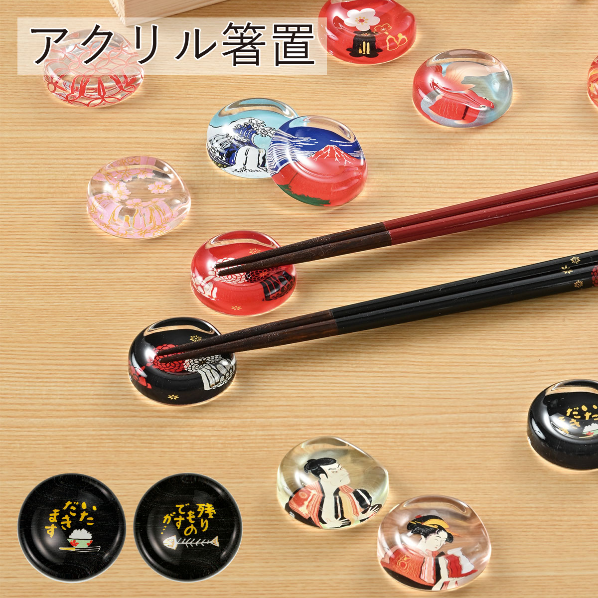 【メール便対応】”HAKOYA アクリル箸置” 日本製 箸休め 和モダン テーブルコーディネート LACQUER WARE