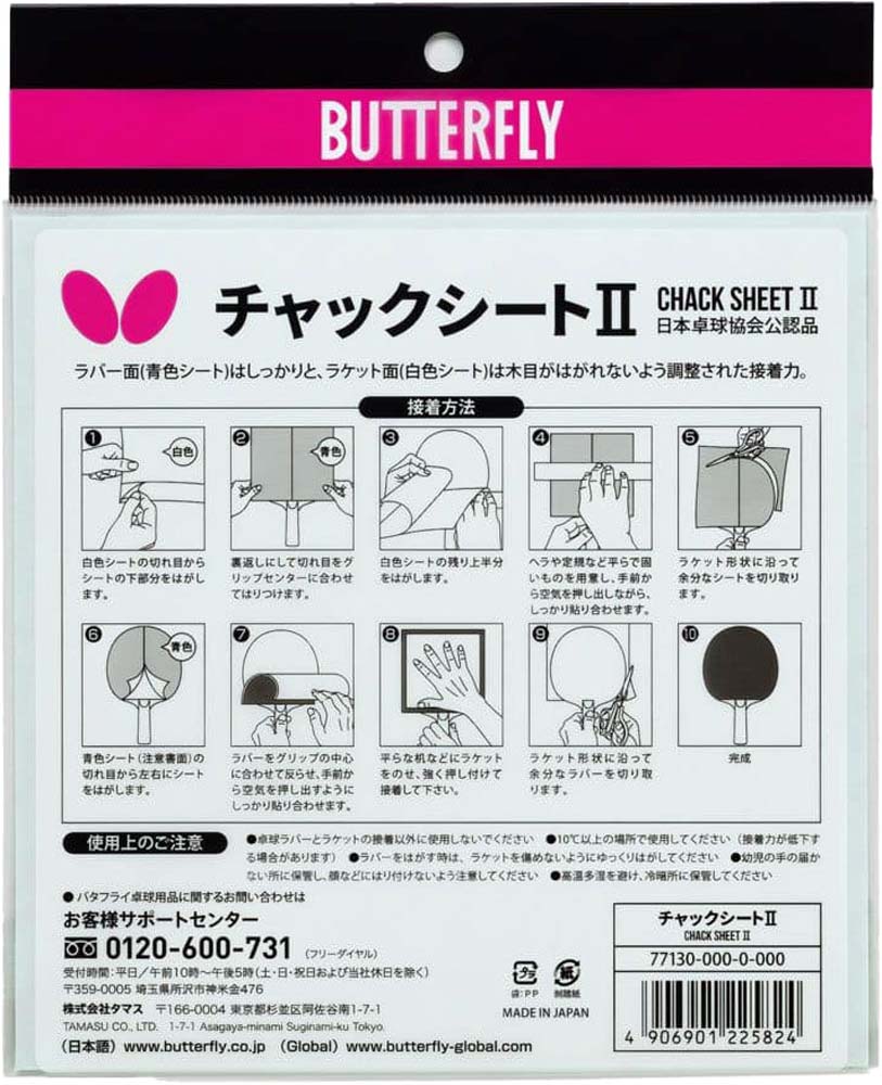 Butterfly (バタフライ) 卓球 アクセサリーその他 チャックシートII 【シート】 77130 アクセサリーその他 接着シート メンズ・レディース 男...