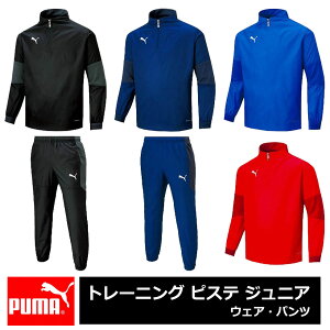 50％OFF!! ◆あす楽◆ プーマ ピステ 上下 ジュニア パンツ ジュニア PUMA（プーマ） サッカー・フットサル ウインドブレーカー・ジャージ TEAMFINAL21 ピステトップ ロングパンツ 上下 トレーニング キッズ 子供用 薄手 黒 赤 紺 青 正規品 704662 704663 {NP}