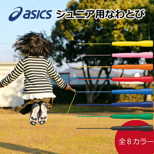 ◆あす楽◆ asics アシックス 縄跳び 子供用 ジュニア用 なわとび 小学生 とび縄 クリアートビナワ 91-230 {NP}