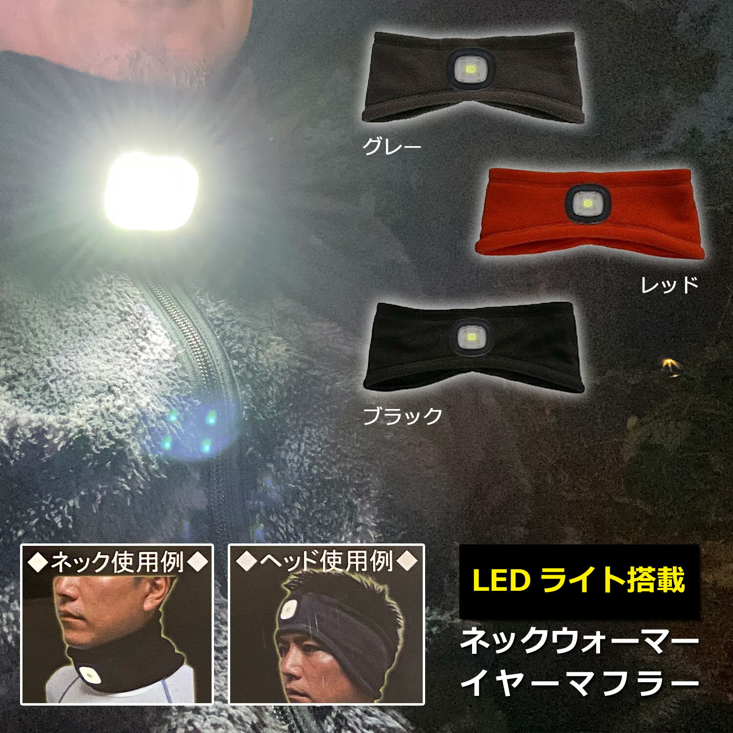 あす楽 LEDライト搭載 ネックウォーマー ライト付 イヤーマフラー フリース 防寒 おたふく手袋 明るさMAX50ルーメン 電池交換不要 キャンプ サイクリング ジョギング ウォーキング 防犯 自転車…