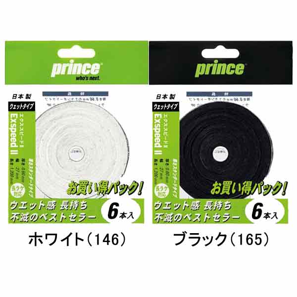 あす楽 グリップテープ エクススピード II 6本入 prince プリンス テニス メンズ・レディース 男性用・女性用 OG006 厚さ0.6mm 幅27mm 長さ1200mm ウェット感 ロングセラー ブラック ホワイト …