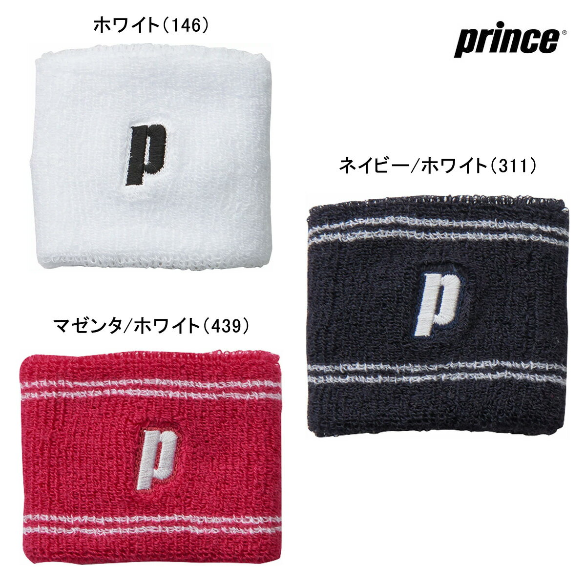 ◆あす楽◆ prince（プリンス） テニス アクセサリー リストバンド 【マゼンタ/ホワイト】【ネイビー/ホワイト】【ホワイト】 メンズ・レディース 男性用・女性用 PK478 146 311 439 白 桃 赤 紺 {NP}