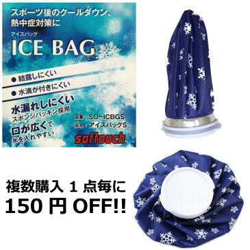 ★あす楽★ アイスバッグ S アイシング 氷のう 氷嚢 夏対策 スポーツ レジャー スポーツ 熱中症対策 冷却 冷やす 捻挫 筋トレ クールダウン 熱帯夜 熱さまし アイスバッグ SO-ICBGS ソフタッチ(softouch)バスケ バレー テニス ランニング 野球 サッカー フットサル {SK}