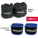 ◆あす楽◆ Softouch(ソフタッチ) トレーニング リストウエイト アンクルウエイト 砂鉄入り<2kg> ジェルタイプ<1.5kg> 1組 2個セット 手首 足首 おもり パワーリスト パワーアンクル 筋トレ SO-WA20S SO-WA15G {SK}