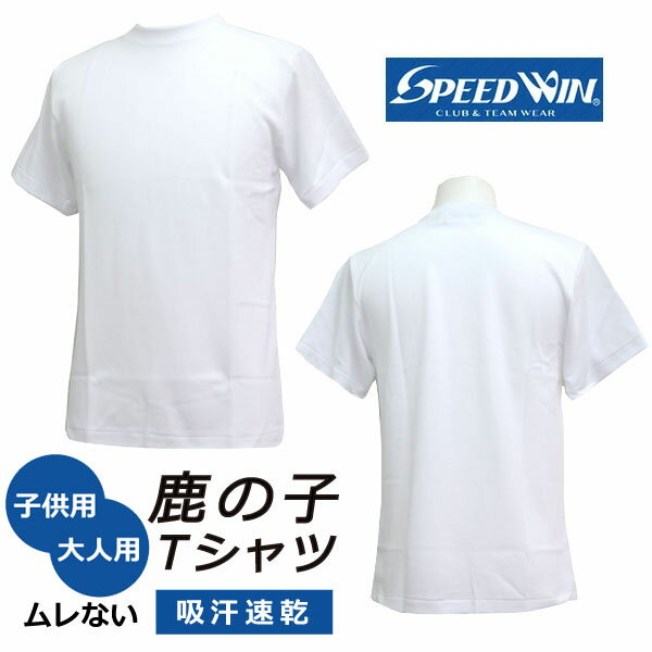 楽天hakozume●あす楽● 鹿の子 Tシャツ ジュニア カノコ Tシャツ 子供用 キッズ メンズ カノコ Tシャツ SPEED WIN（スピード ウィン） 丸首 クルーネック 下着 肌着 半袖＜ショートスリーブ＞ 体操着 体操服 部活 ロゴ無 無地 ホワイト 白 SW-1303｛NP｝