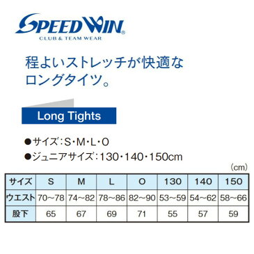 <あす楽・即納・大特価>SPEED WIN(スピード ウィン) ロングタイツ インナーパンツ コンプレッション 野球 サッカー フットサル ゴルフ トレーニング メンズ ジュニア 大人用 子供用 少年用 部活 ロゴ無 無地 アンダーウェア スポーツインナー スパッツ SW-2848{NP}
