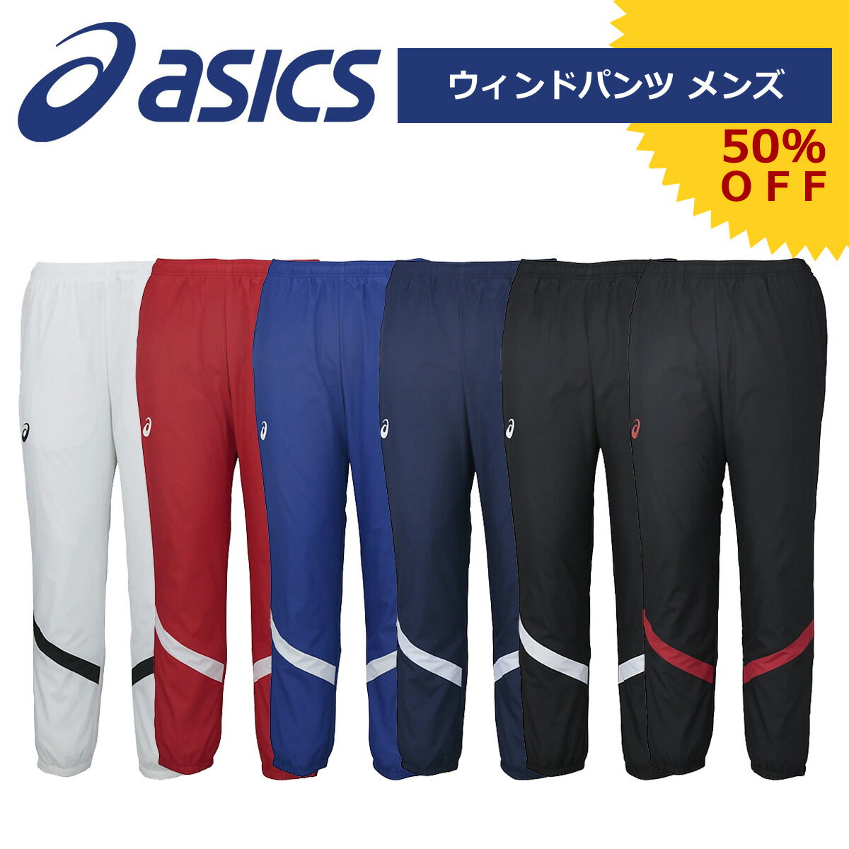 ◆あす楽◆ アシックス ウインドパンツ メンズ asics（アシックス） トレーニング ウィンドパンツ ブレーカーパンツ メンズ XA772N フィットネス ジム ジャージ アウター 長ズボン 防風 防寒 男性用 ｛SK