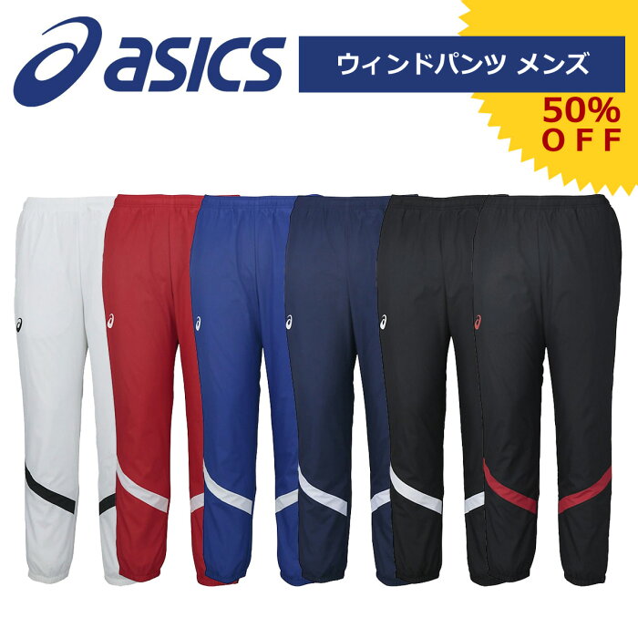 ■あす楽■ アシックス ウインドパンツ メンズ asics（アシックス） トレーニング ウィンドパンツ ブレーカーパンツ メンズ XA772N フィットネス ジム ジャージ アウター 長ズボン 防風 防寒 男性用 ｛SK}