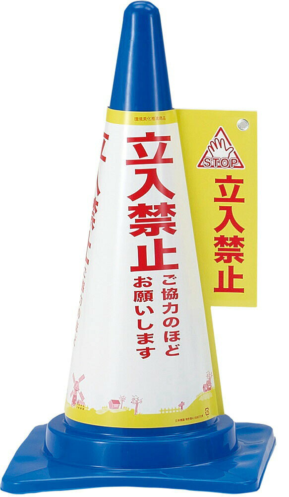 乐天商城 - DANNO （ダンノ） 学校体育器具 器具・備品 コーン表示カバー(立入禁止) 【ブルー】 D-7720 器具 メンズ・レディース 男性用・女性用 淡野製作所 青 9999 C-20 {SK}