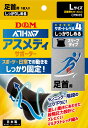 D&M(ディー&エム) トレーニング・フィットネス サポーター・テープ アスメディサポーター しっかりしめる スリーブタイプ L 足首用サポーター 【ブラック】 メンズ・レディース 男性用・女性用 109738 {SK}(4)