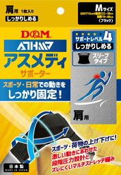 D&M（ディー&エム） トレーニング・フィットネス サポーター・テープ アスメディサポーター しっかりしめる スリーブタイプ M 肩用サポーター 【ブラック】 メンズ・レディース 男性用・女性用 109745 {SK}