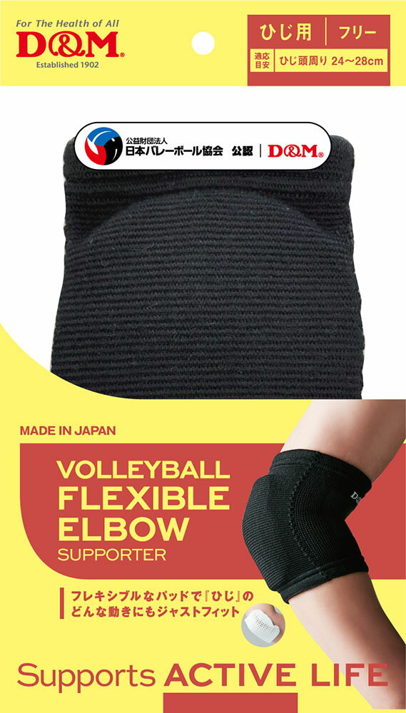 D&M （ディーアンドエム） バレーボール サポーター・テープ バレーボールフレキシブルパットひじ ブラック フリー 【ブラック】 #111809 サポーター エルボーパッド メンズ・レディース 男性用・女性用 ブラック 黒 9999 {NP}