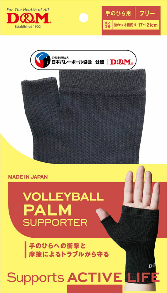 D&M （ディーアンドエム） バレーボール サポーター・テープ バレーボール手のひら ブラック フリー 【ブラック】 #111830 サポーター サポーター メンズ・レディース 男性用・女性用 ブラック 黒 9999 {NP}