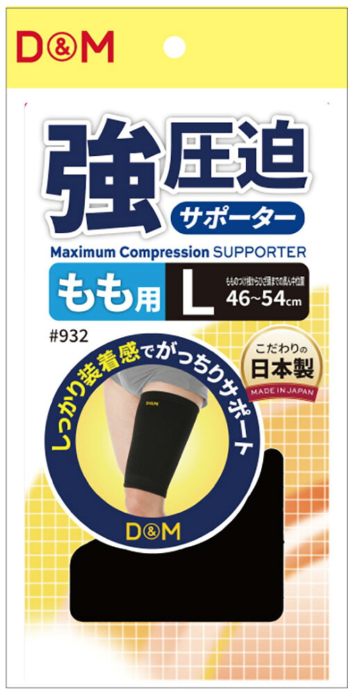 D&M （ディーアンドエム） ボディーケア サポーター・テープ 強圧迫サポーター もも #932 ブラック L 【ブラック】 #932 00 サポーター サポーター メンズ・レディース 男性用・女性用 ブラック 黒 {NP}