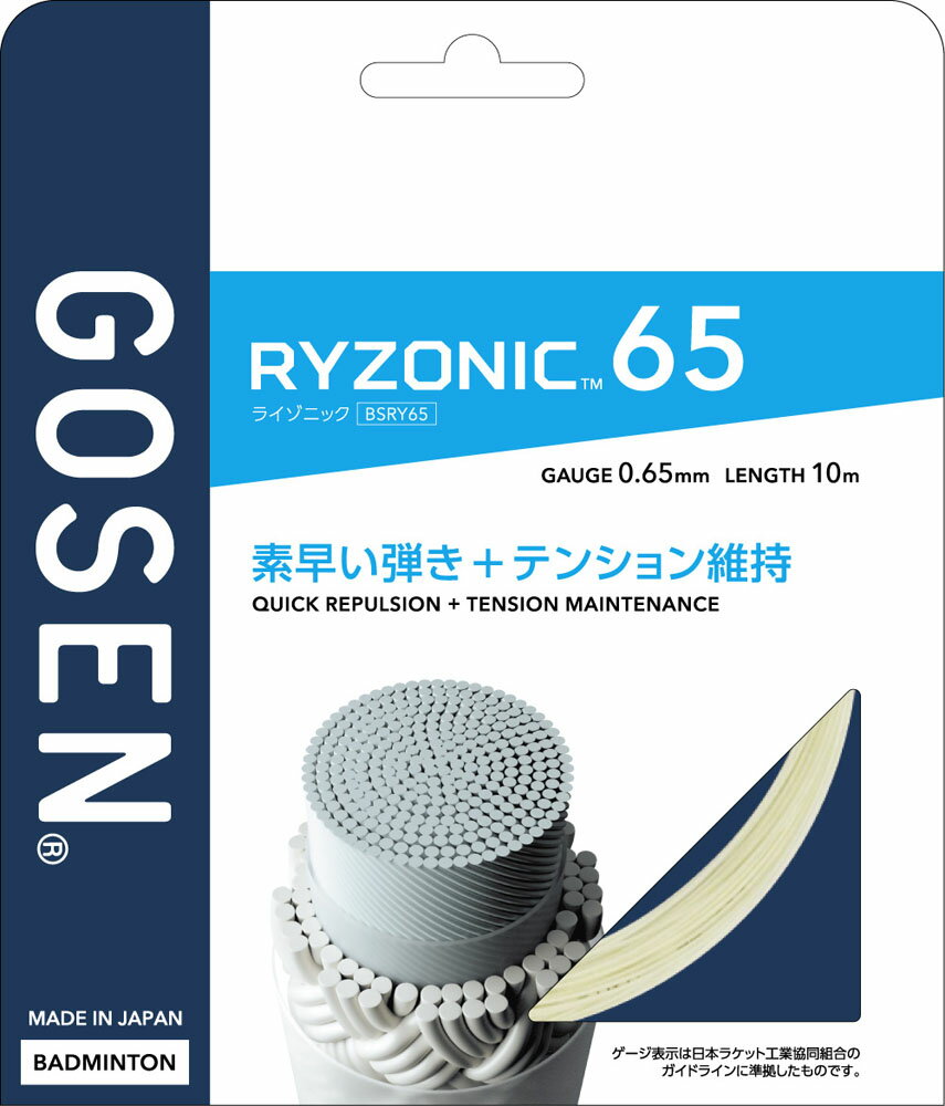 GOSEN （ゴーセン） バドミントン ガット・ラバー RYZONIC65 ホワイト 【ホワイト】 BSRY65WH ガット シロ 白 22 {NP}