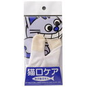 (株)マインドアップ 猫口ケア ゆび歯ぶらし 猫口ケア ゆび歯ぶらし 猫用品 お手入れ 日用品{NP}