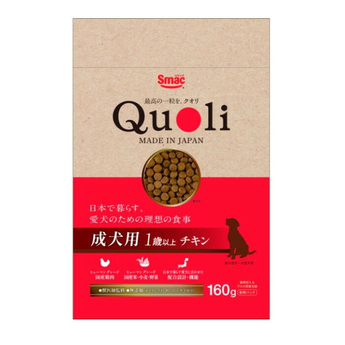 株式会社スマック Quoli 成犬用 チキン 160g 犬用品 フード ドライ 総合栄養食 1〜6歳まで(成) 4970022014827 {NP}