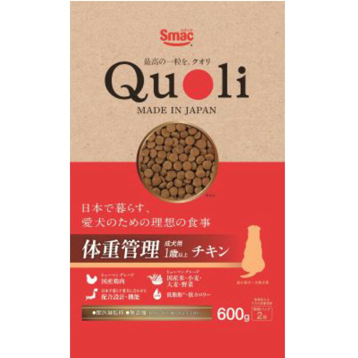 商品名：Quoli　体重管理　成犬用　チキン規格：600gJAN：4970022014896商品説明：素材にこだわった国産原料を使用。日本で暮らす愛犬に合わせた配合設計。キャッチコピー1：獣医師監修のプレミアムドライフード。食品レベル衛生基準の新工場で製造。原材料：肉類（チキン、チキンミール、チキンエキス、チキンレバーパウダー）、米、とうもろこし、小麦、ポテトプロテイン、大麦（食物繊維源として）、チキンオイル、脱脂大豆、酵母細胞壁、フィッシュオイル、ビール酵母、魚介類（フィッシュパウダー、魚肉抽出物（イミダゾールジペプチド源として））、でん粉、大麦若葉、N11（好熱性微生物）、紫さつまいも、マリンコラーゲン、GABA、ほうれん草、ケール、かぼちゃ、植物性油脂、ミネラル類（塩化ナトリウム、カリウム、亜鉛、鉄、銅、ヨウ素）、ビタミン類（A、D、E、B2、B12、C、パントテン酸、コリン）、アミノ酸類（メチオニン、トリプトファン）使用方法：愛犬の年齢・体重・体調・活動量・季節によって変わりますが、パッケージ裏面の1日の給与量を目安にお与えください。使用上の注意：犬の栄養バランスを満たしたフードです。犬以外のペットや他の動物には与えないでください。裏面その他：保存方法…直射日光のあたる場所、湿気の多い場所を避け、風通しの良い所に保存し、なるべく早くお与えください。開封後は虫などの被害を受けないように密閉して保存し、早めにお使いください。