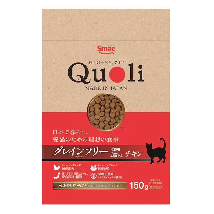 商品名：Quoli　グレインフリー　成猫用　チキン規格：150gJAN：4970022025069商品説明：素材にこだわった国産原料を使用。日本で暮らす愛猫に合わせた配合設計。キャッチコピー1：獣医師監修のプレミアムドライフード。食品レベル衛生基準の新工場で製造。原材料：肉類（チキン、チキンミール）、でん粉、ポテトプロテイン、ポテトパウダー、酵母、魚介類（フィッシュエキス、フィッシュパウダー、魚肉抽出物（イミダゾールジペプチド源として））、植物性油脂、セルロース粉末（食物繊維源として）、チキンレバーパウダー、酵母細胞壁、フィッシュオイル、大麦若葉、紫さつまいも、殺菌乳酸菌、マリンコラーゲン、GABA、ほうれん草、ケール、かぼちゃ、ビタミン類（A、D、E、K、B1、B2、B6、C、ナイアシン、葉酸、コリン）、アミノ酸類（メチオニン、トリプトファン、タウリン）、pH調整剤、ミネラル類（カリウム、鉄、亜鉛、銅、ヨウ素）使用方法：愛猫の年齢・体重・体調・活動量・季節によって変わりますが、パッケージ裏面の1日の給与量を目安にお与えください。使用上の注意：猫の栄養バランスを満たしたフードです。猫以外のペットや他の動物には与えないでください。裏面その他：保存方法…直射日光のあたる場所、湿気の多い場所を避け、風通しの良い所に保存し、なるべく早くお与えください。開封後は虫などの被害を受けないようにしっかりチャックをして保存し、早めにお使いください。