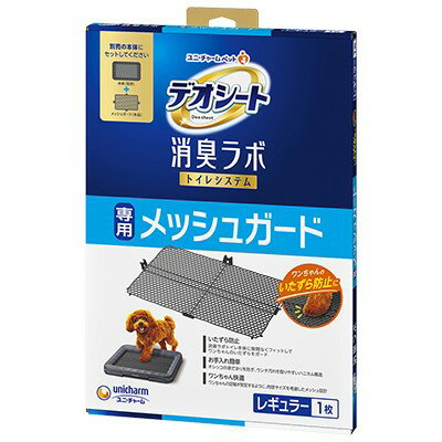 ユニ・チャーム株式会社 デオシート消臭ラボトイレシステム専用メッシュガード レギュラー 犬用 用品 トイレタリー システムトイレ用 4520699026540 {SK}