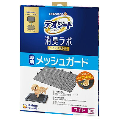 ユニ・チャーム株式会社 デオシート消臭ラボトイレシステム専用メッシュガード ワイド 犬用 用品 トイレタリー システムトイレ用 4520699243510 {SK}