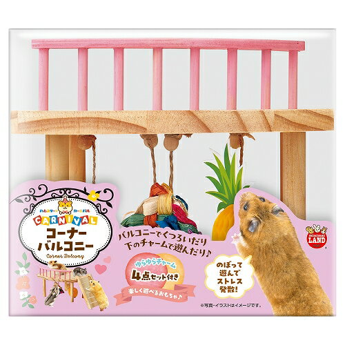 株式会社マルカン ハムスターカーニバル コーナーバルコニー 小動物 用品 小動物用玩具・遊具 4906456584032 {SK}